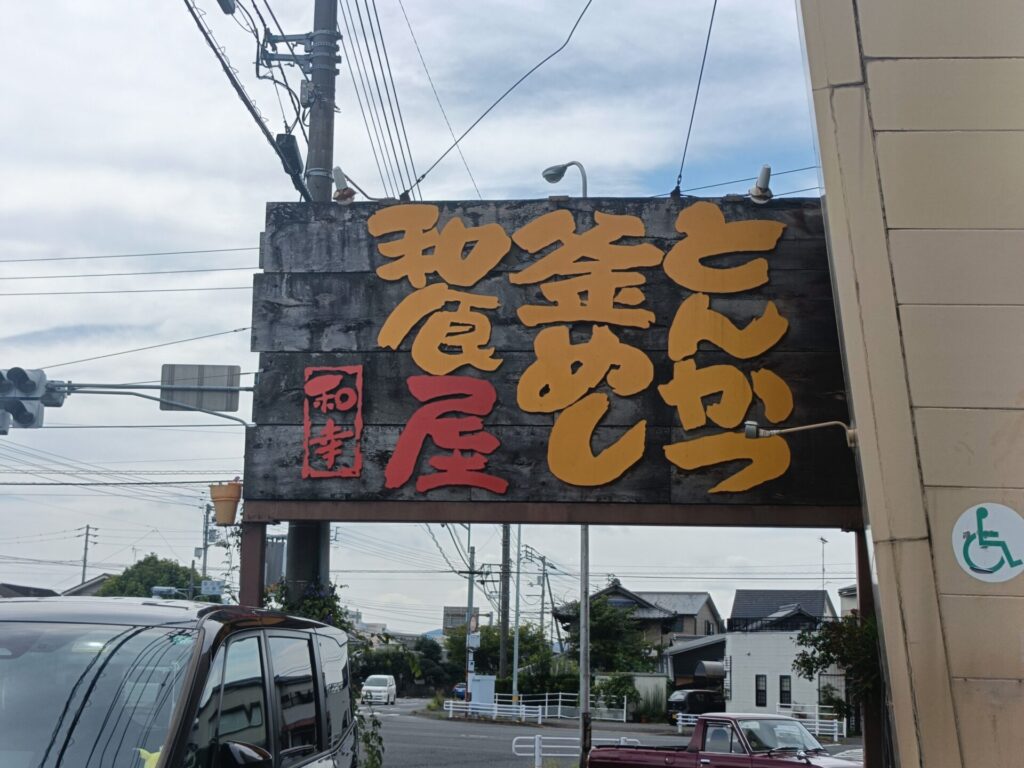 和幸お店の雰囲気