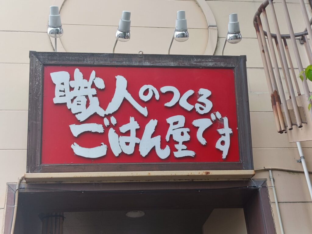 和幸お店の雰囲気