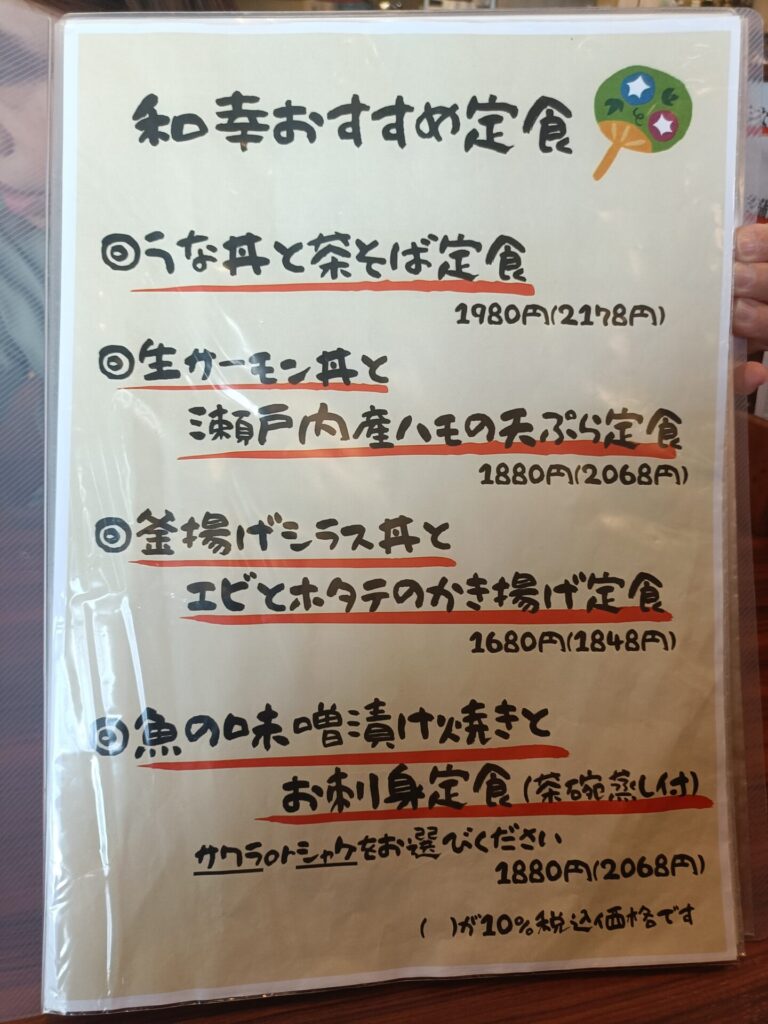 和幸高松　おすすめ定食