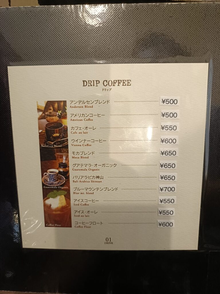 アンデルセンドリンクメニュー