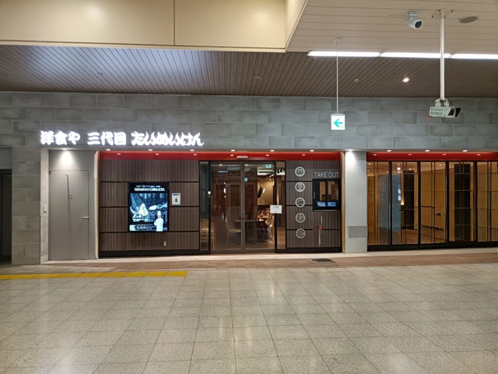 洋食やたいめいけん上野店