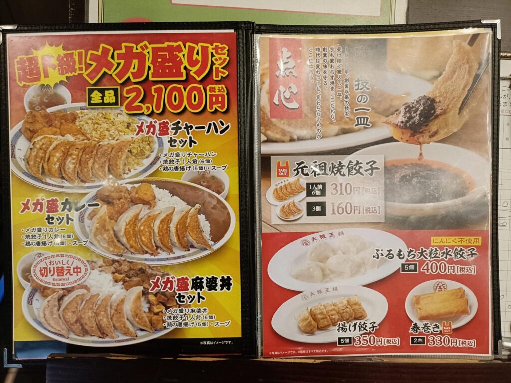 大阪王将上福岡店　メガ盛りメニューと点心メニュー