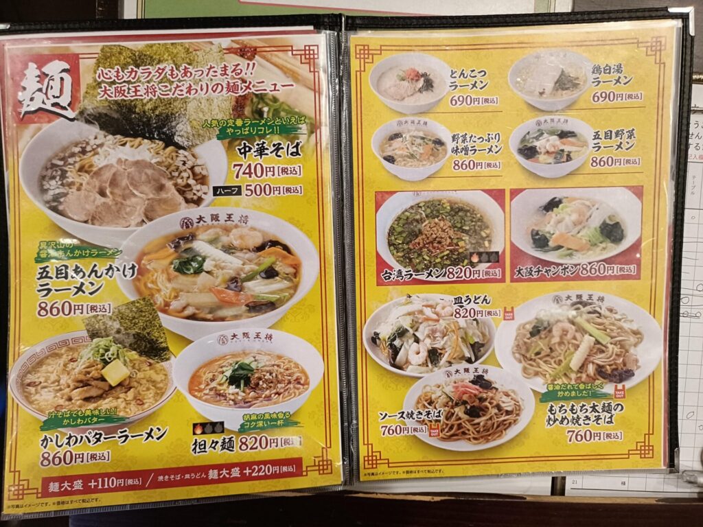 大阪王将上福岡店　麺メニュー