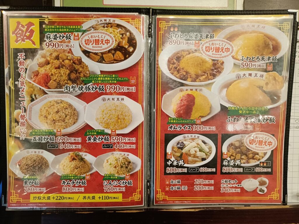 大阪王将上福岡店　ご飯メニュー