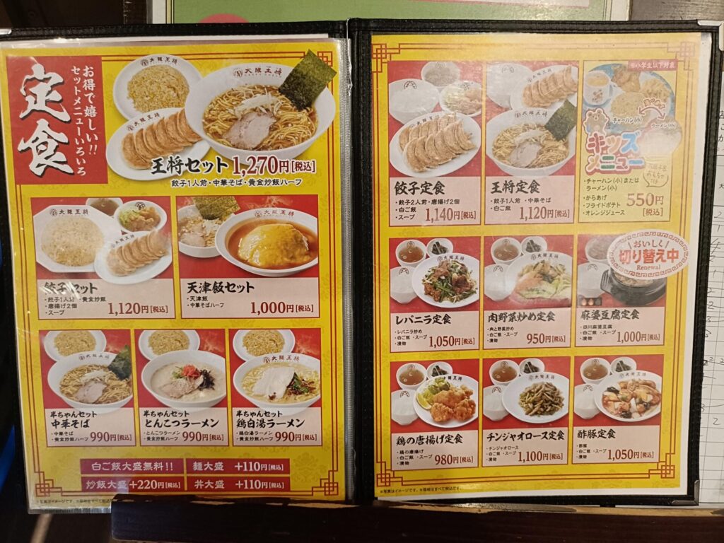 大阪王将上福岡店　定食メニュー