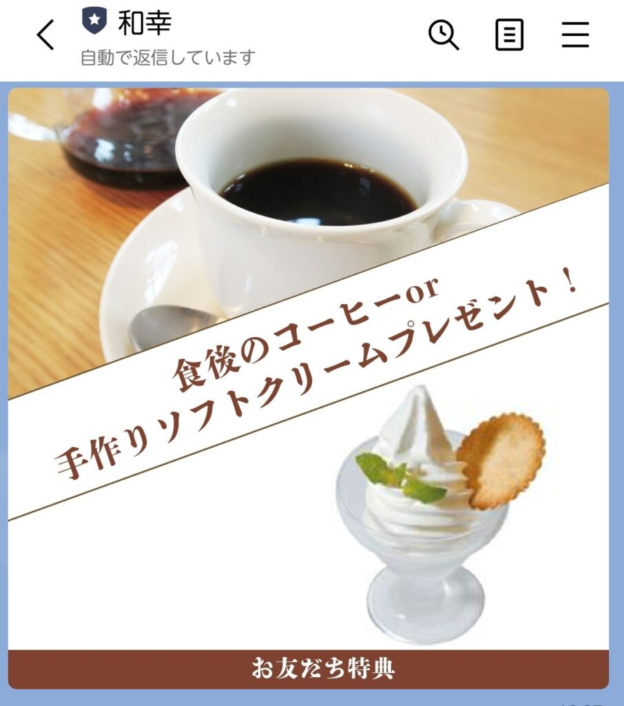 和幸高松　ライン登録