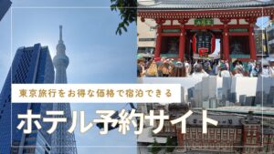 東京おすすめホテル予約サイト