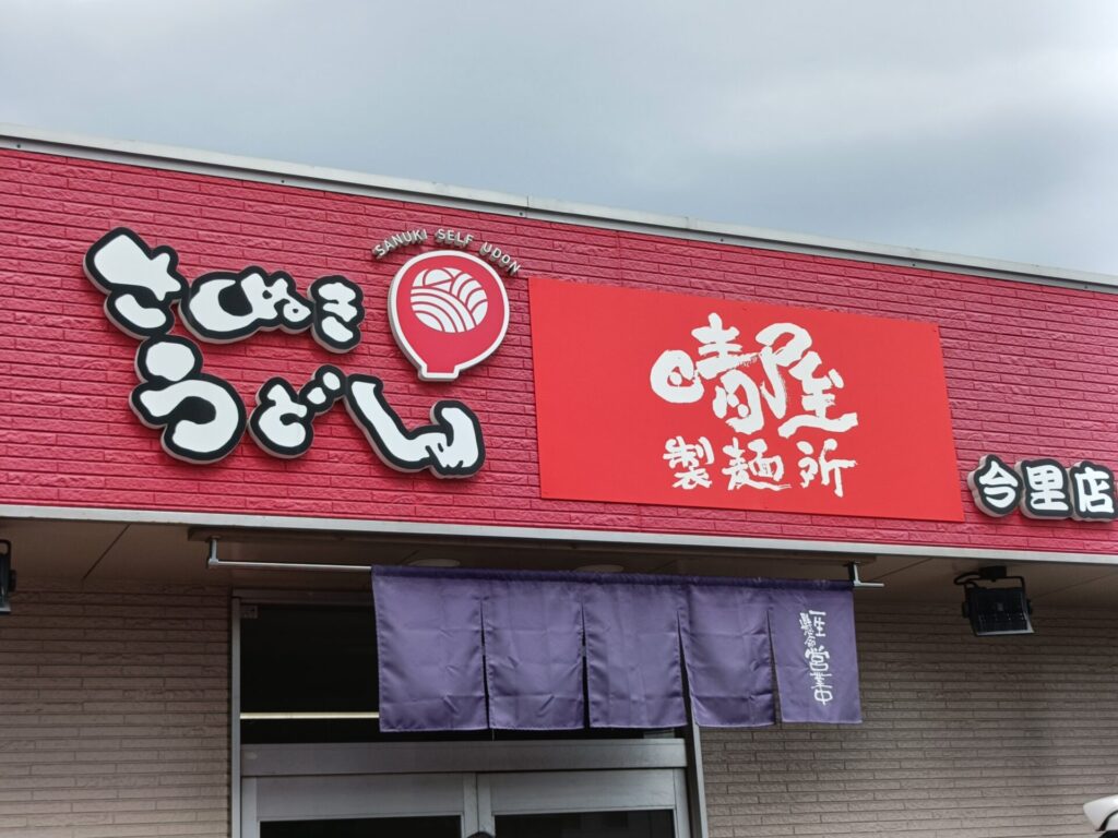 晴屋製麺所　一福