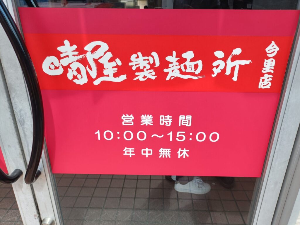 晴屋製麺所　営業時間と定休日