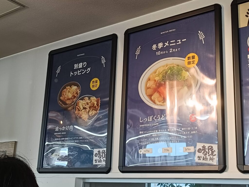 晴屋製麺所　しっぽくうどん