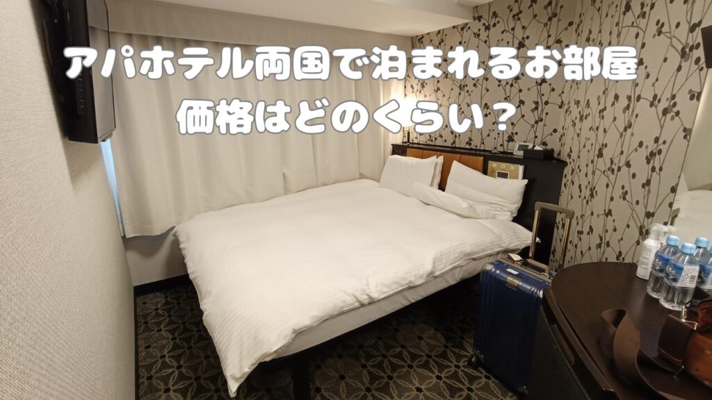 アパホテル両国 部屋の種類と料金