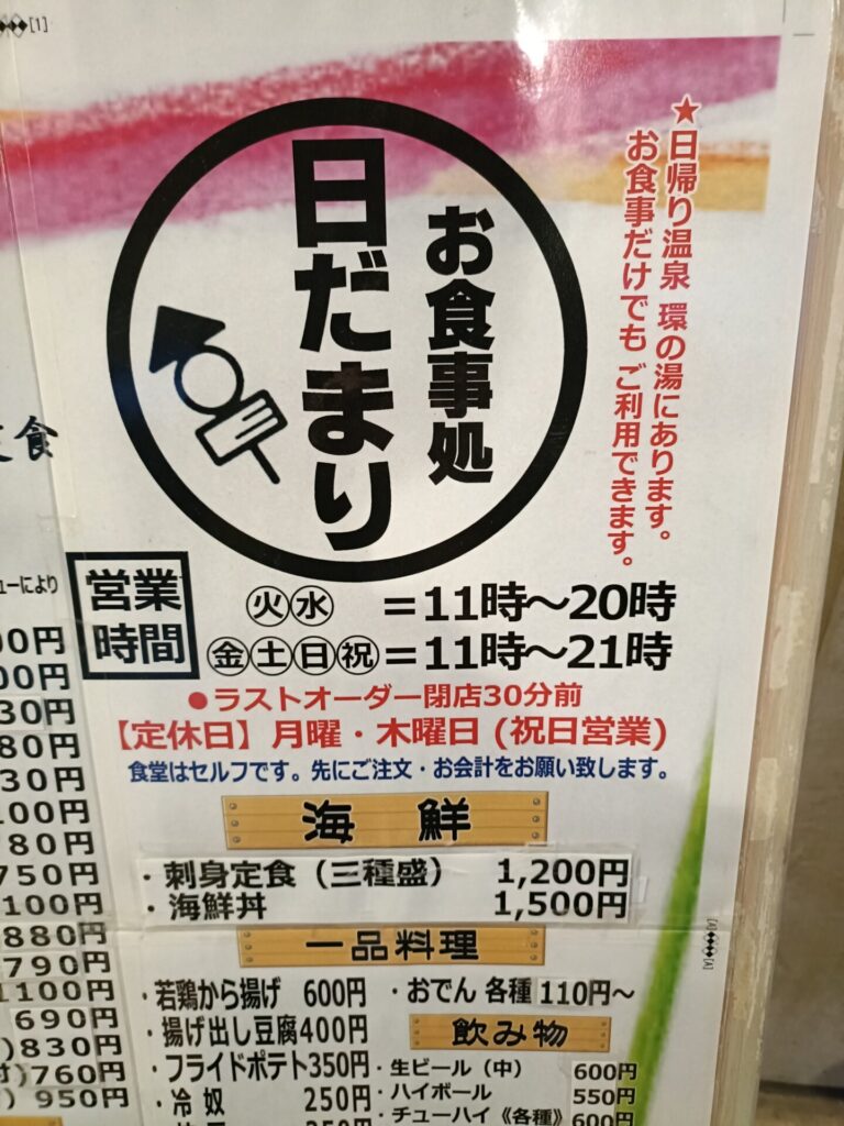 環の湯 食事 お食事処日だまり 営業時間と定休日
