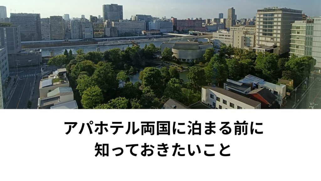 アパホテル両国 宿泊