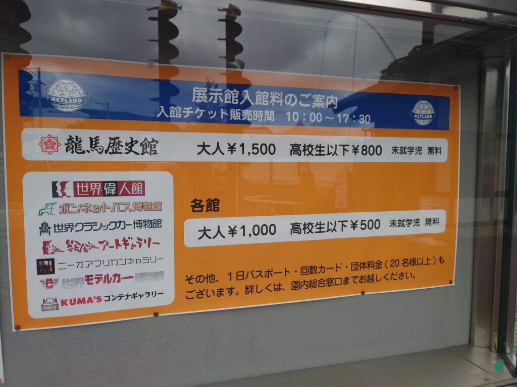高知旅行　創造広場アクトランド　高知遊びスポット　入園料