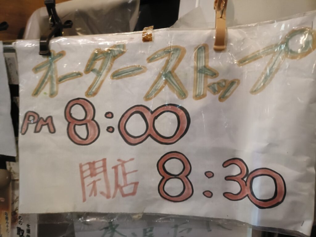 自由軒大津店 高知グルメ 営業時間と定休日