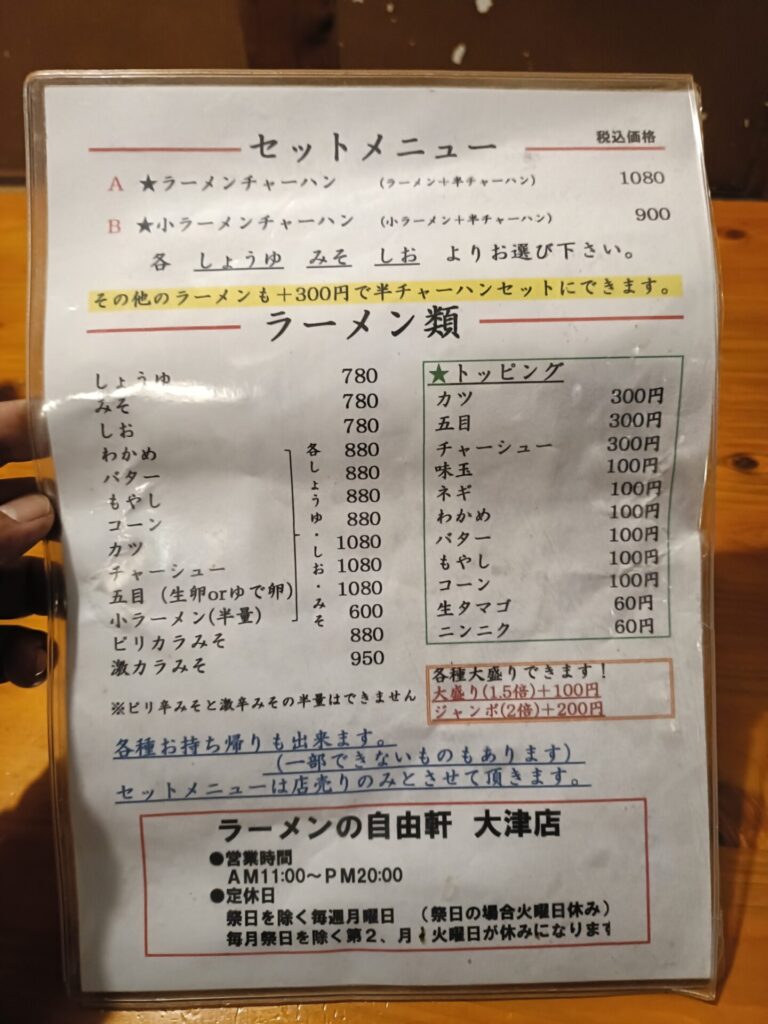 自由軒大津店 メニュー