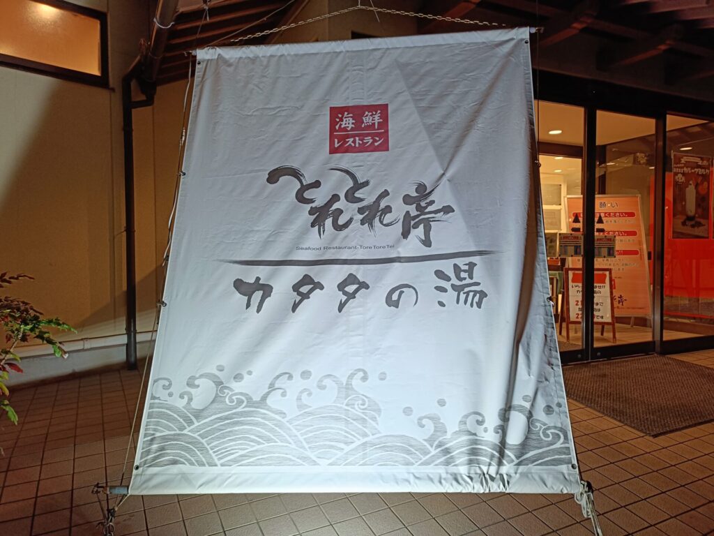 和歌山旅行　とれとれヴィレッジ　パンダヴィレッジ　とれとれ亭　夕食　ディナー　営業時間