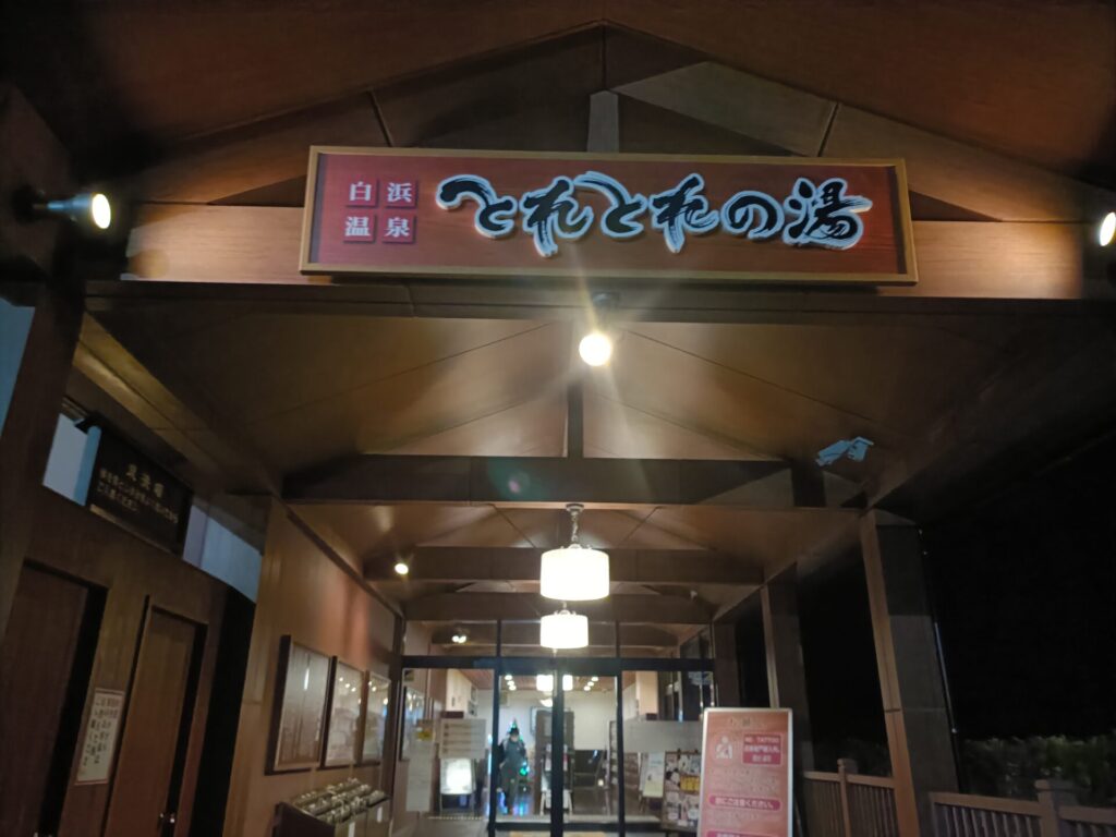 とれとれの湯　和歌山温泉