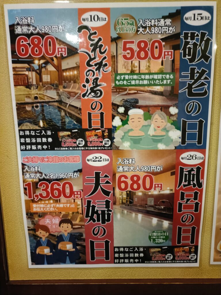 とれとれの湯　和歌山温泉　利用料金