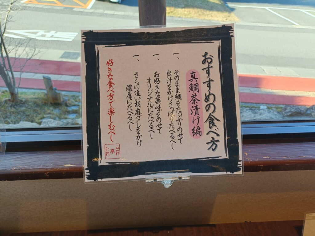 とれとれヴィレッジ　パンダヴィレッジ　とれとれ亭　朝食　モーニング　料理　真鯛茶漬け