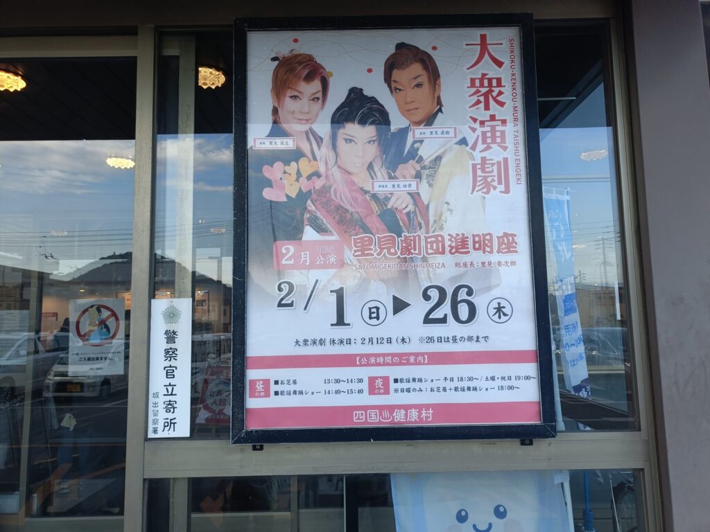 香川温泉 スーパー銭湯 四国健康村 大衆演劇