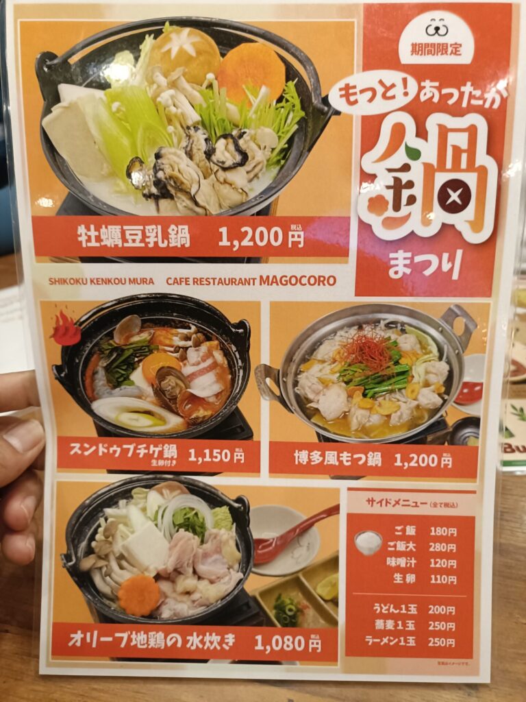 香川温泉 スーパー銭湯 四国健康村 食事 カフェレストランまごころ メニュー