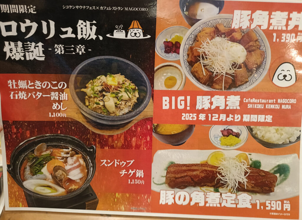 香川温泉 スーパー銭湯 四国健康村 食事 カフェレストランまごころ メニュー