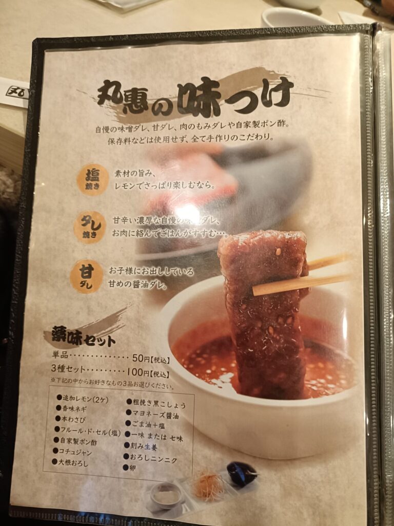 高松焼肉グルメ　焼肉丸惠（まるえ）松縄店　味付け