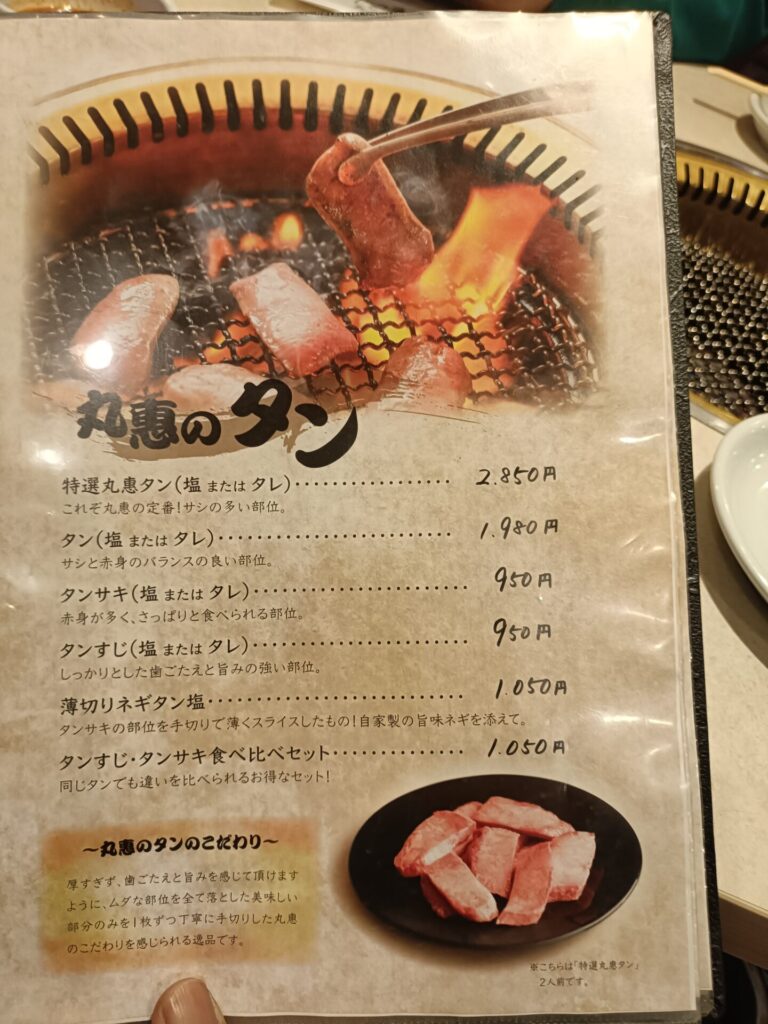 高松焼肉グルメ　焼肉丸惠（まるえ）松縄店　メニュー