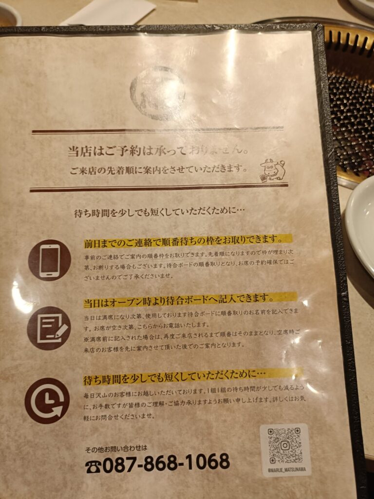 高松焼肉グルメ　焼肉丸惠（まるえ）松縄店　予約方法