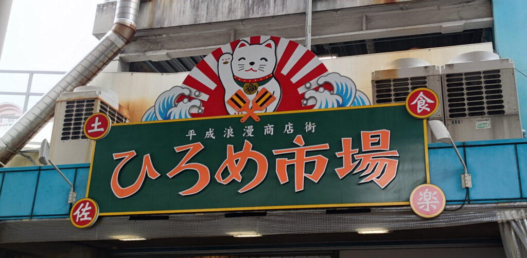 高知グルメ　ひろめ市場
