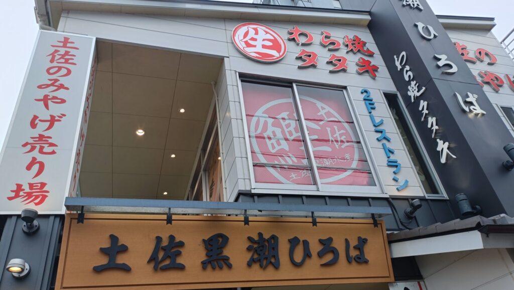 高知グルメ　黒潮ひろば