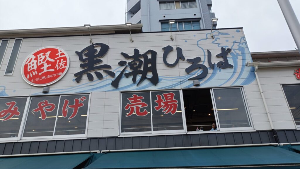 高知グルメ　黒潮ひろば