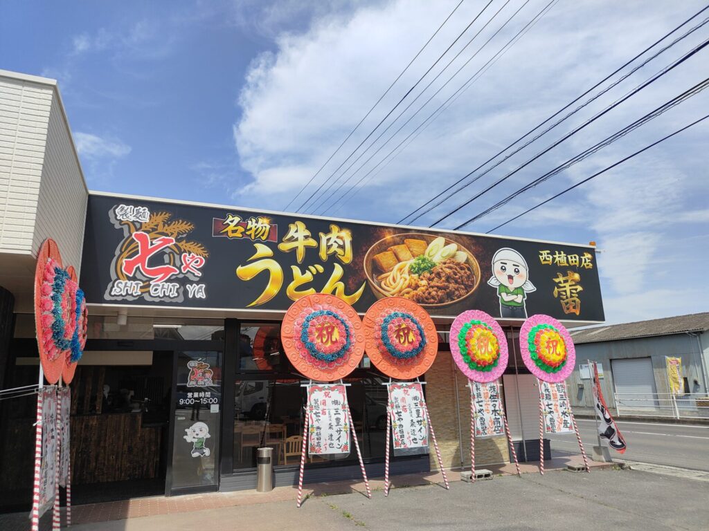 高松うどん　製麺七や西植田店