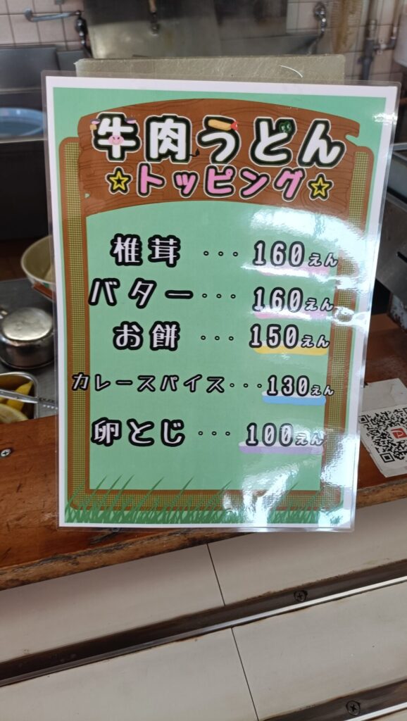 高松うどん　製麺七や西植田店　牛肉うどんトッピング