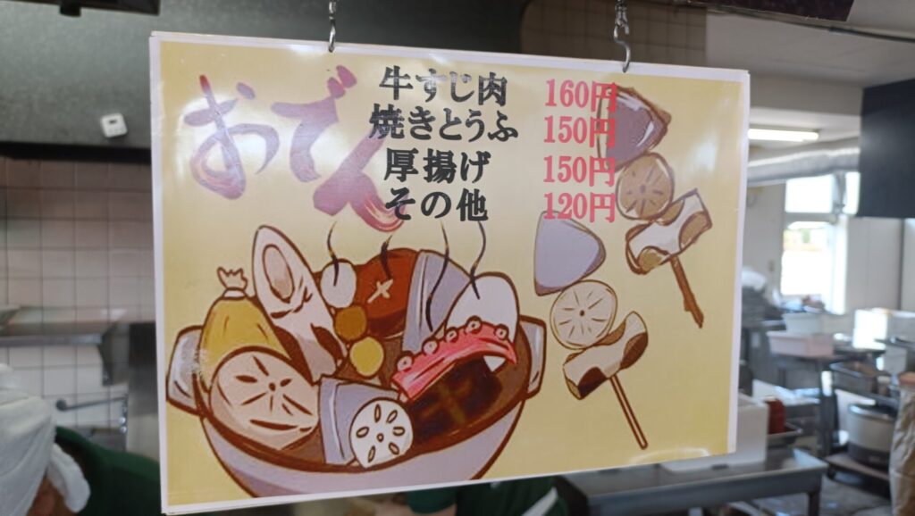 高松うどん　製麺七や西植田店　おでん