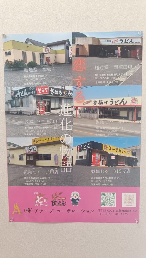 高松うどん　製麺七や西植田店　チェーン店