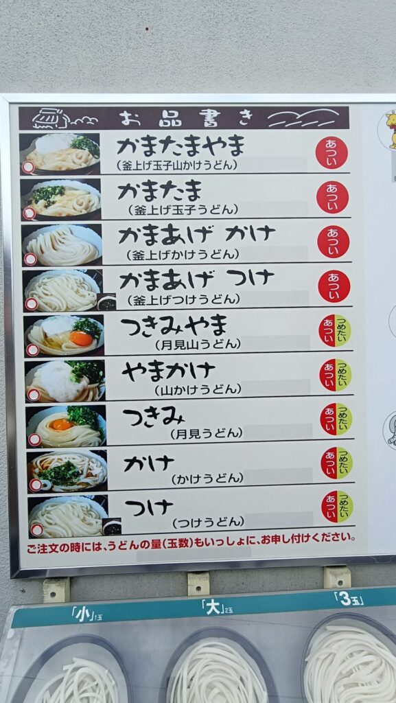 香川うどん巡り　山越うどん　メニュー