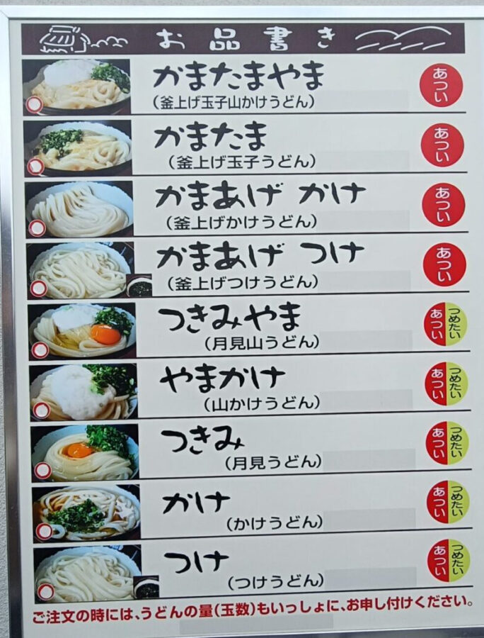 山越うどんのメニュー