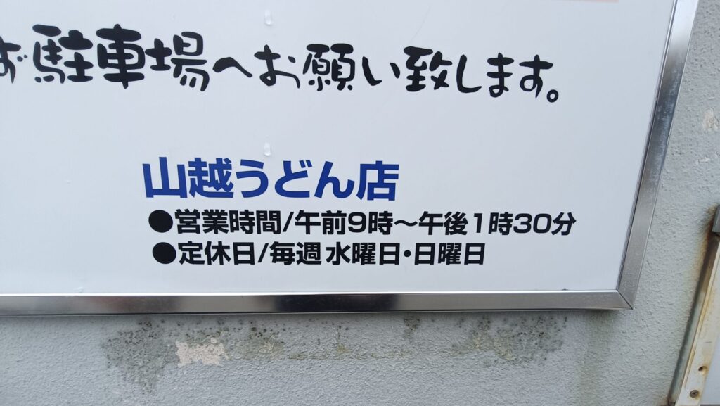 香川うどん巡り　山越うどん　営業時間　定休日