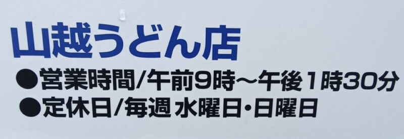 山越うどんの営業時間（9:00〜13:30)と定休日（水曜日と日曜日）