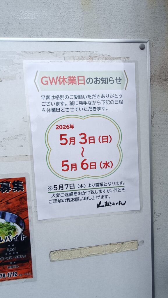 香川うどん巡り　山越うどん　ゴールデンウィーク