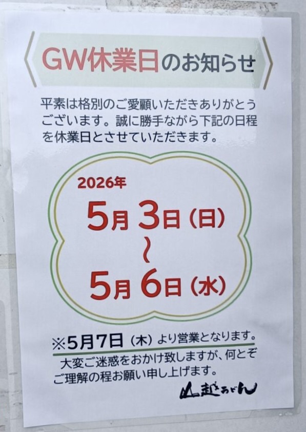 山越うどんGW（5月3日〜5月6日）の臨時休業のお知らせ