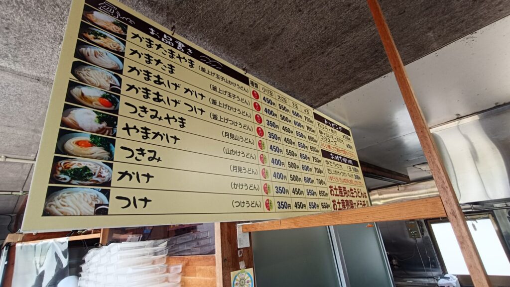 香川うどん巡り　山越うどん　メニューと価格