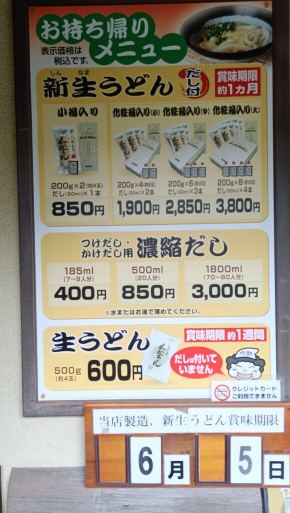 香川うどん巡り　山越うどん　お土産うどん