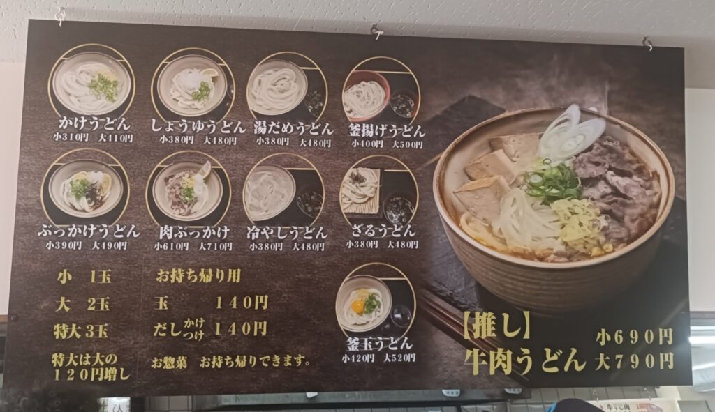 高松うどん　製麺七や西植田店　メニュー