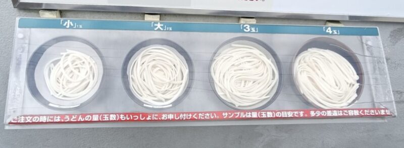 山越うどんうどんの量を比較するためのサンプル