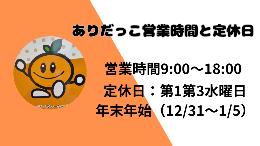 ありだっこ　営業時間と定休日