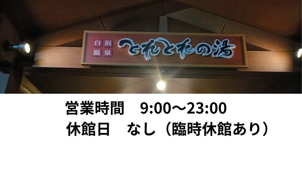 とれとれの湯　和歌山温泉　営業時間と休館日