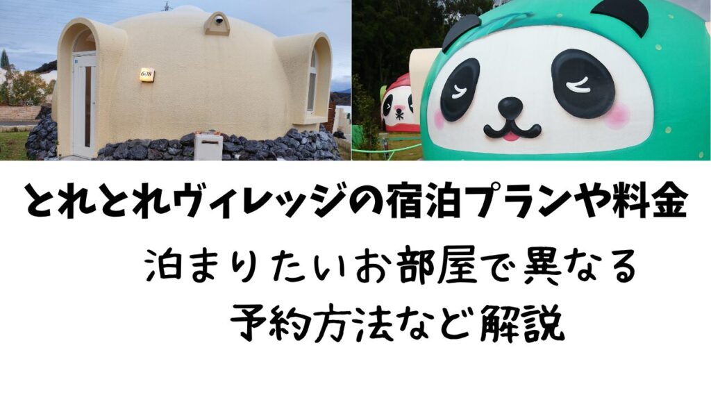 和歌山旅行　和歌山ホテル　とれとれヴィレッジ　パンダヴィレッジ　宿泊プラン　予約方法